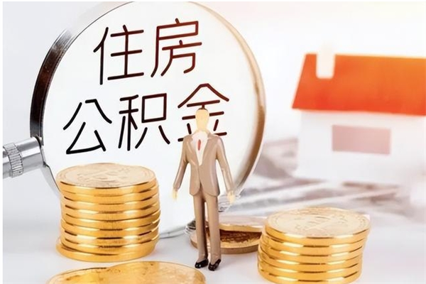 陕西辞职提住房公积金（辞职公积金提取流程）