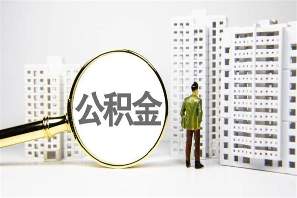 陕西离职了如何取出公积金（已离职怎么取公积金）