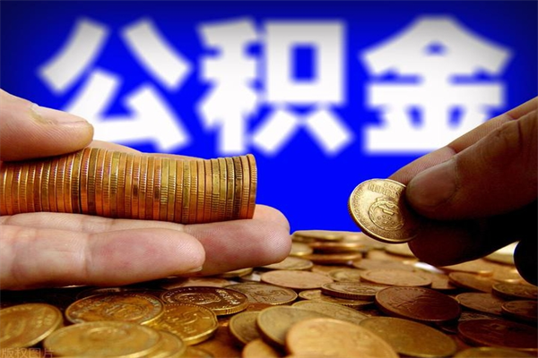 陕西离职当天能取公积金吗（离职后当天可以提取公积金吗）