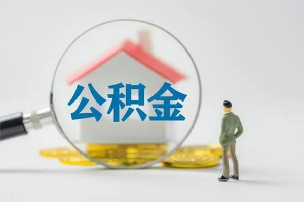 陕西离职公积金怎样才能取（离职公积金提取怎么办理）