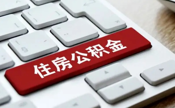 陕西离职公积金怎么取（离职如何取住房公积金的钱）