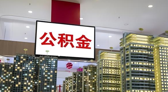 陕西辞职可以取公积金吗（辞职了能不能取公积金）
