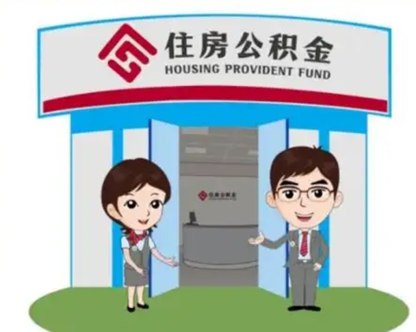 陕西离职人员如何代提住房公积金（离职公积金可以代领吗）